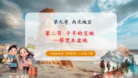 初中地理人教版（2024）八年级下册（2024）第九章 西北地区第二节 干旱的宝地——塔里木盆地精品ppt课件