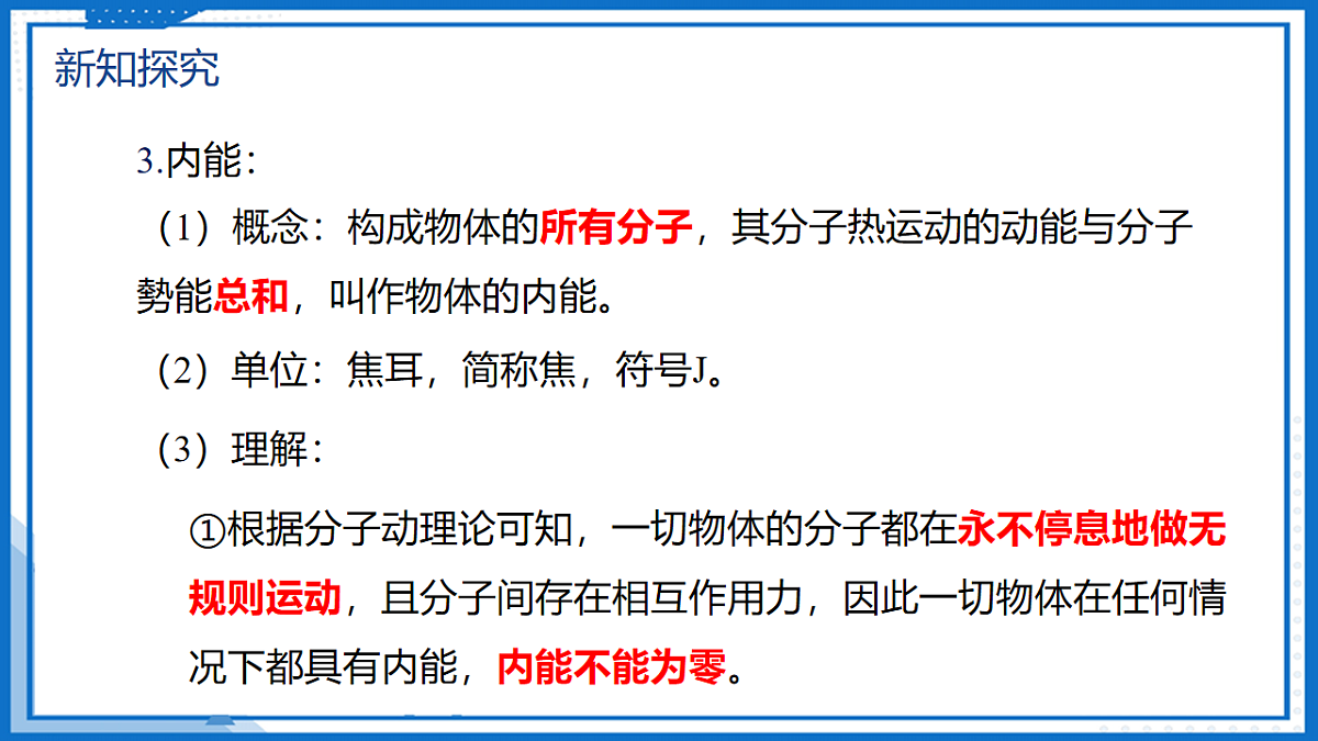 13.3 内能 — 初中物理九年级全一册 同步教学课件（人教版2024）第8页