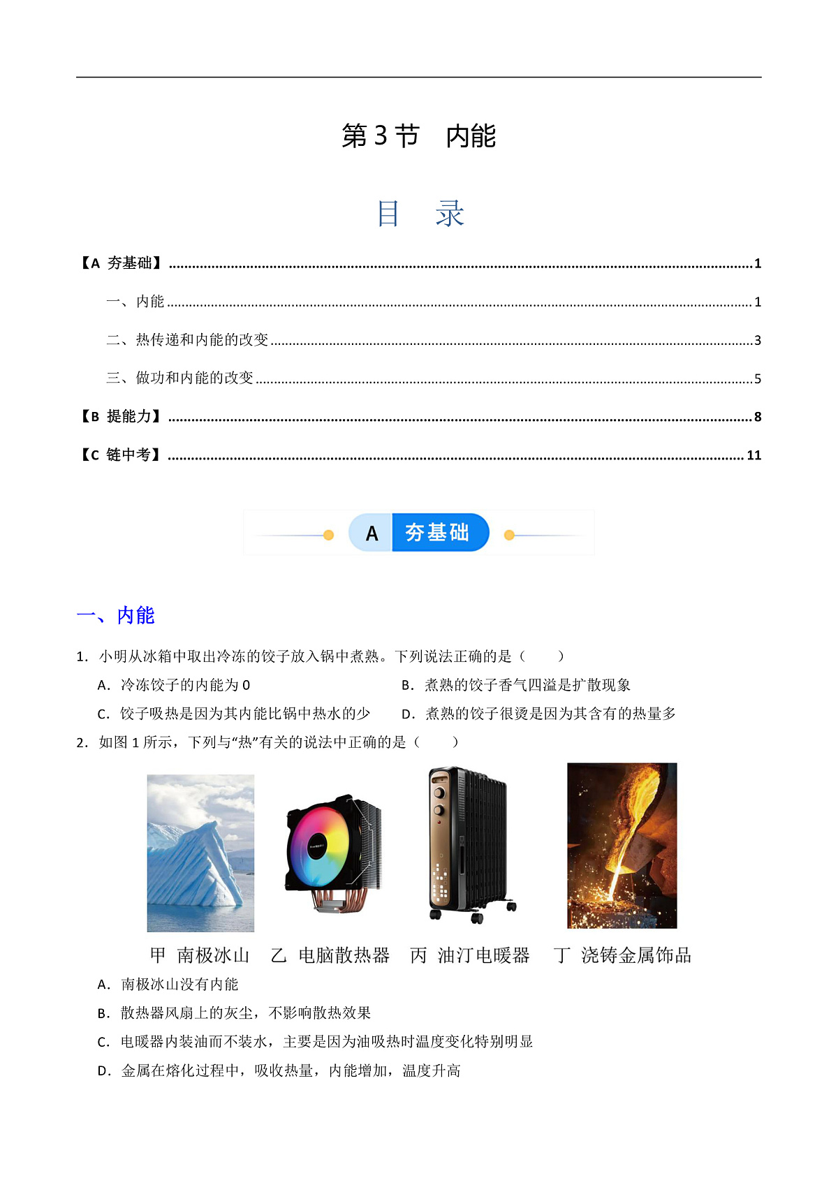 第3节 内能（同步练习）第1页