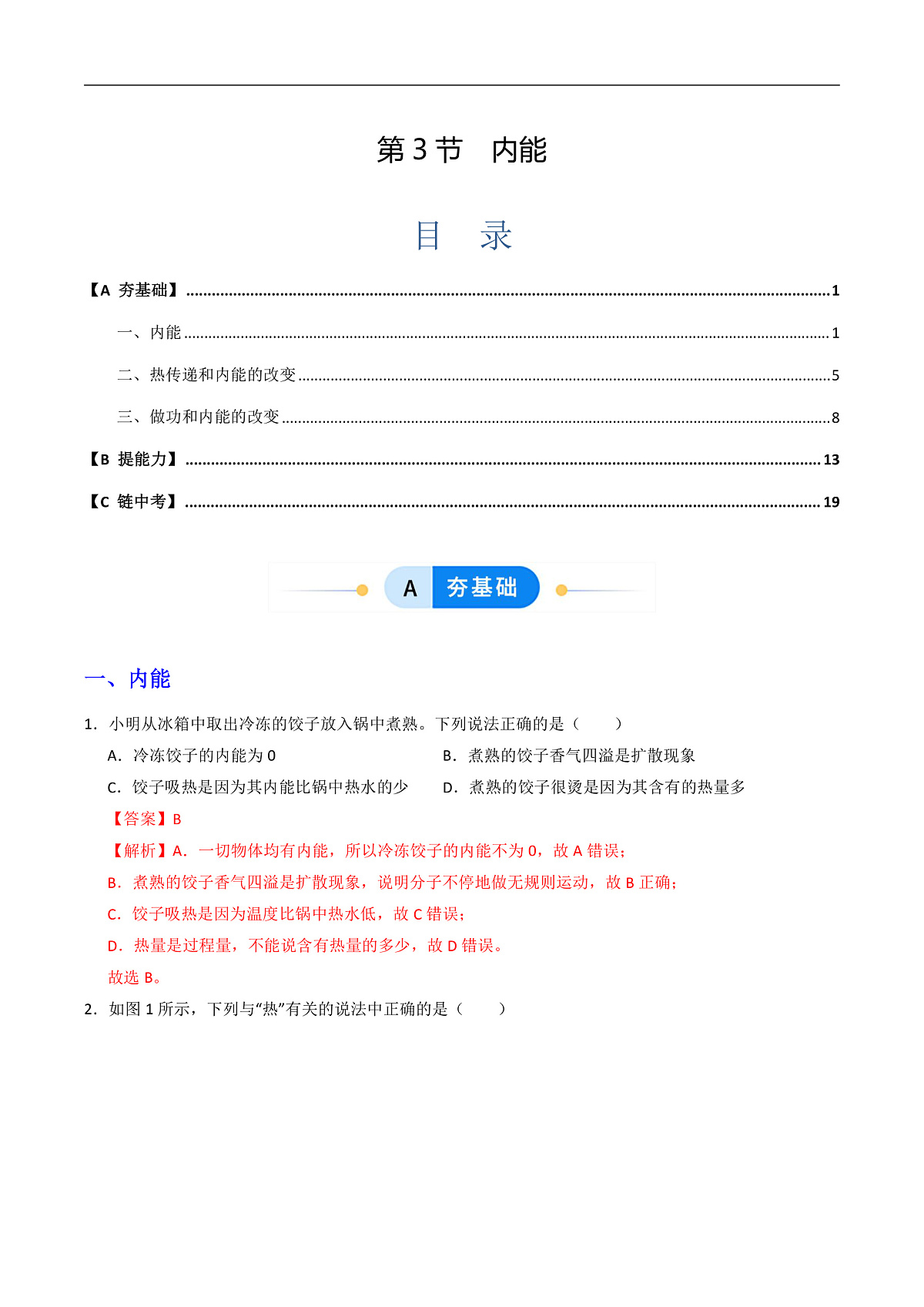 第3节 内能（同步练习）（含答案解析）第1页