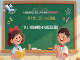 10.3.1和差倍分与配套问题--七年级数学下册同步培优备课课件（新教材人教版）