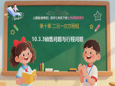 10.3.3销售问题与行程问题--七年级数学下册同步培优备课课件（新教材人教版）
