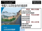 【2026 高考】高中政治二轮专题-专题八 认识社会与价值选择复习课件