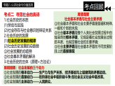 【2026 高考】高中政治二轮专题-专题八 认识社会与价值选择复习课件