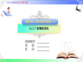 4.2.2.1食物的消化（课件）2025-2026学年人教版（2024）生物七年级下册