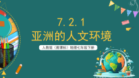 初中地理人教版(2024)七年级下册(2024)人文环境优秀课件ppt