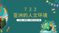 人教版(2024)七年级下册(2024)人文环境精品课件ppt
