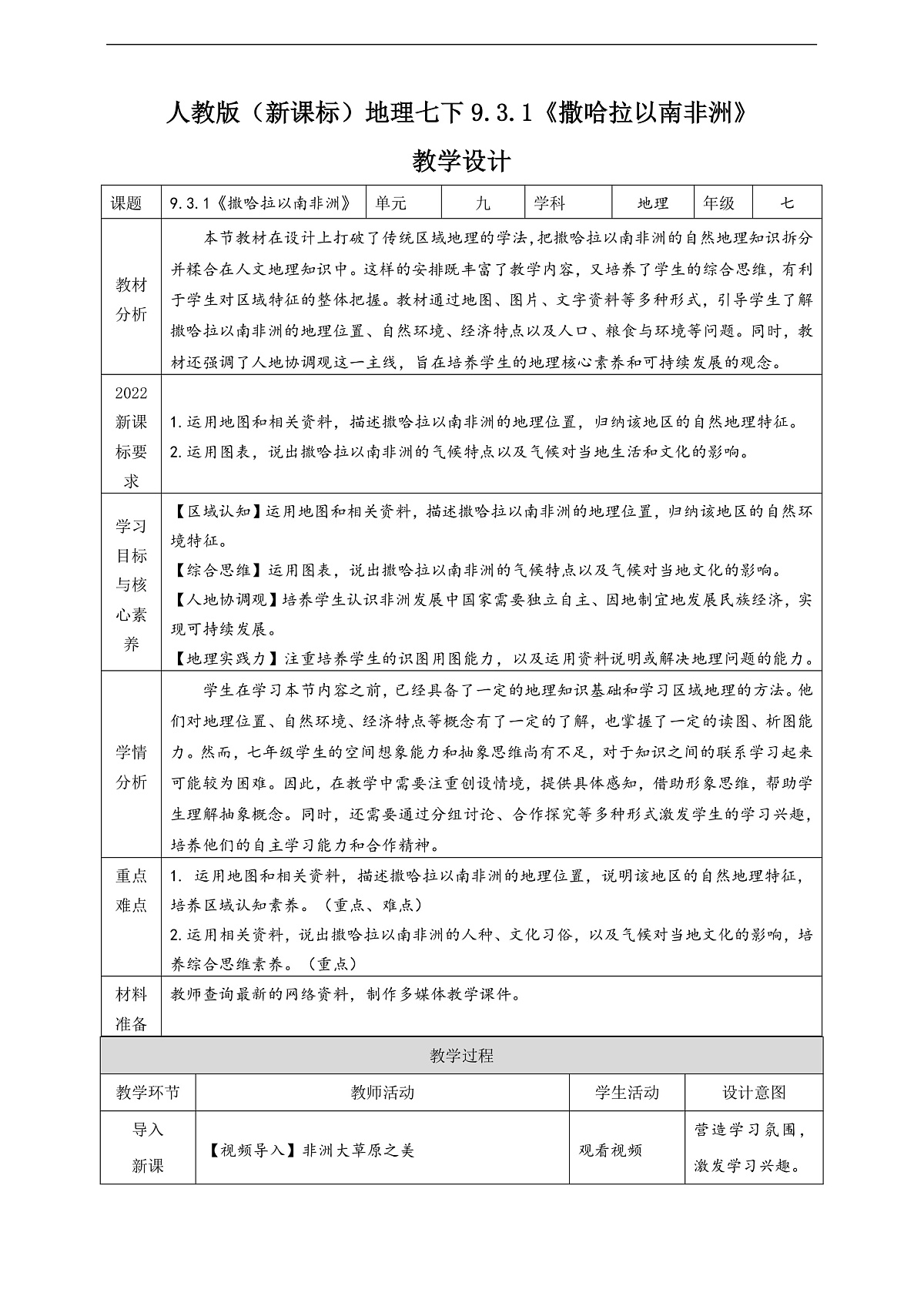 人教版（新课标）地理七下9.3.1《撒哈拉以南非洲》教案第1页