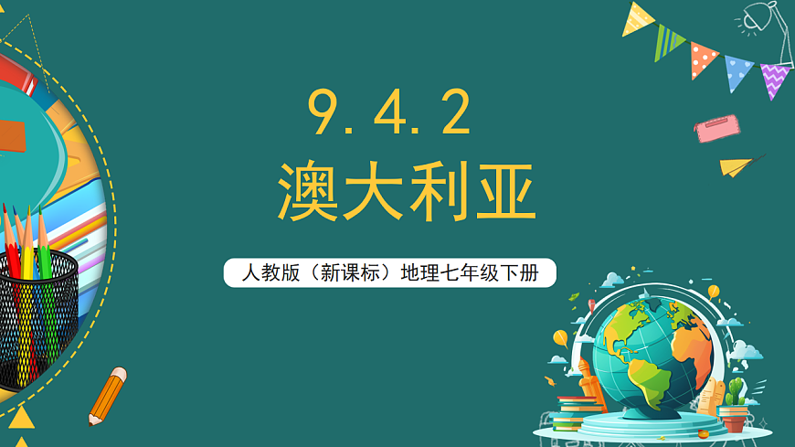 人教版（新课标）地理七下9.4.2《澳大利亚》课件第1页