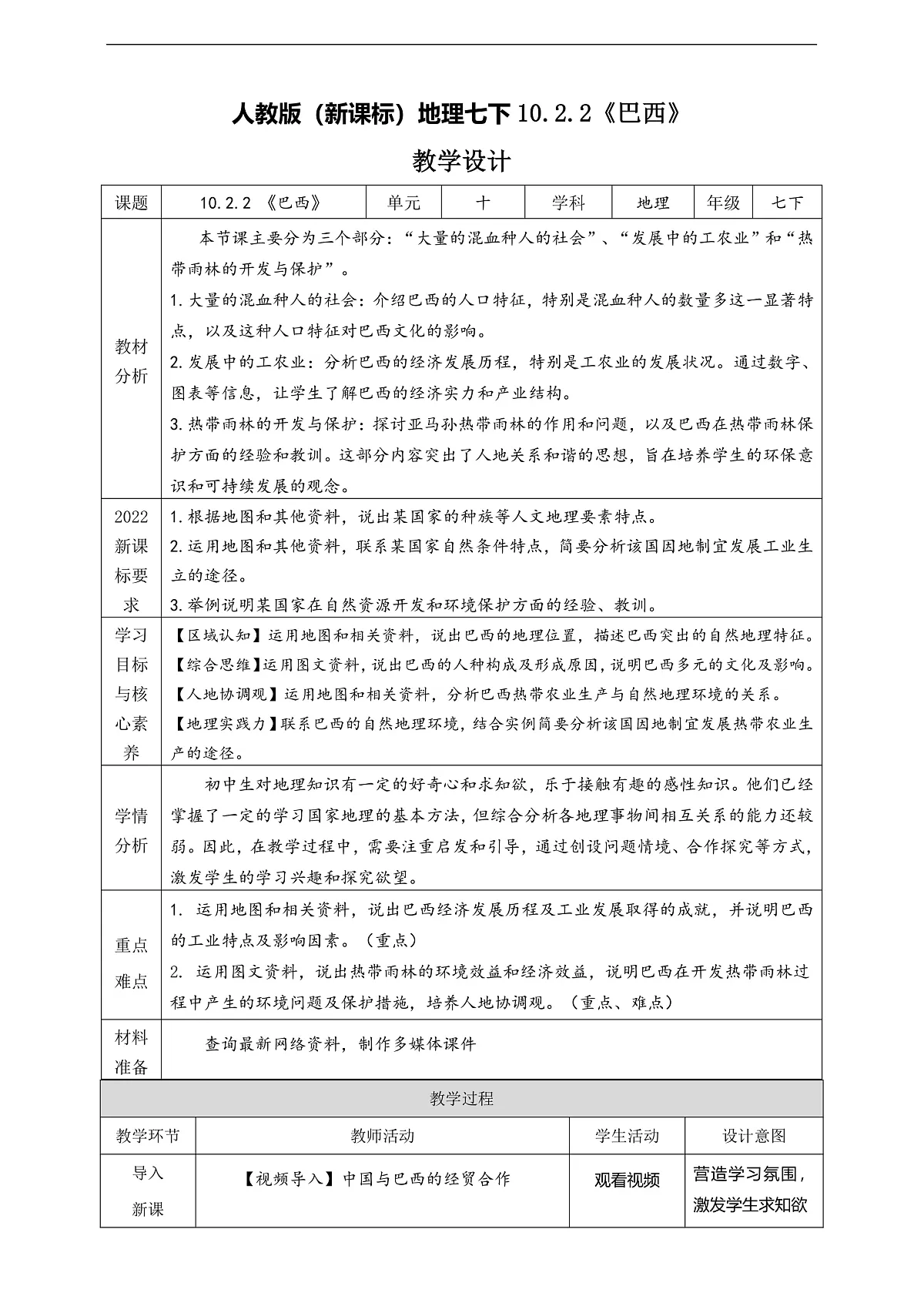 人教版（新课标）地理七下10.2.2《巴西》教案第1页