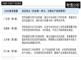 [2026高考]高中政治二轮专题-专题四 中国共产党的领导复习课件