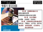 [2026高考]高中政治二轮专题-专题六 依法治国复习课件