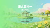 小学语文统编版（2024）二年级下册（2024）第一单元・阅读语文园地一评优课ppt课件
