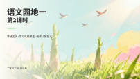 小学语文统编版（2024）二年级下册（2024）语文园地一优秀课件ppt