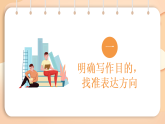 第一单元写作《考虑目的和对象》课件-2025-2026学年八年级语文下册（人教版2024）
