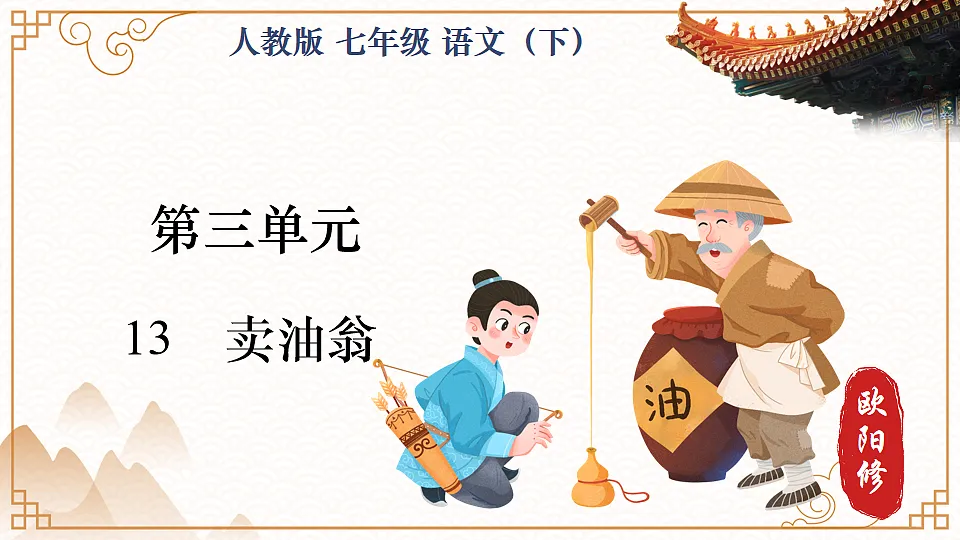 13 卖油翁第1页