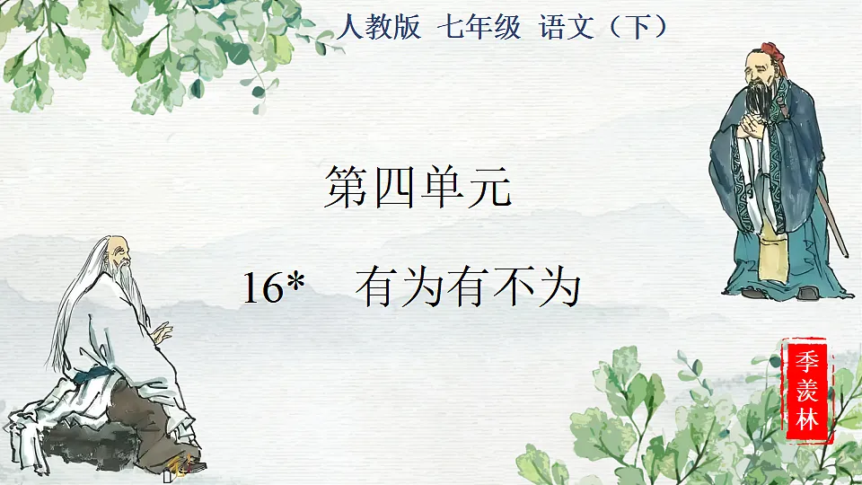 16　有为有不为第1页