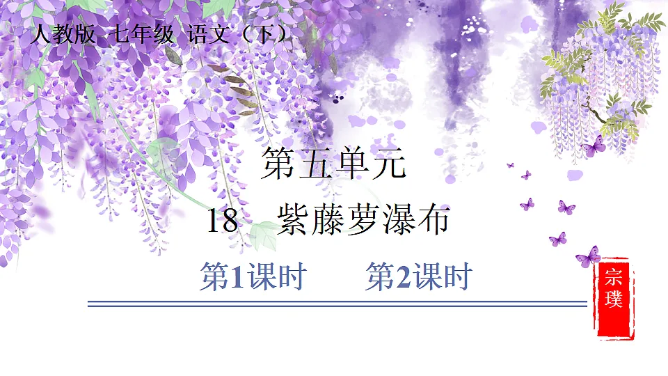 19　紫藤萝瀑布第1页