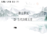 人教部编版（2024）语文七年级下册 21　古代诗歌五首（课件+教案含音视频）