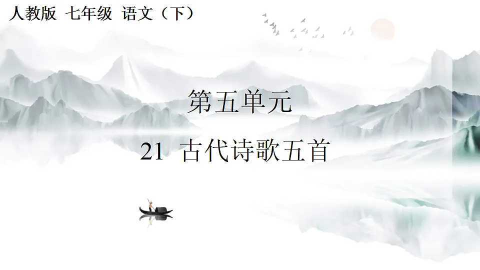 21 古代诗歌五首第1页