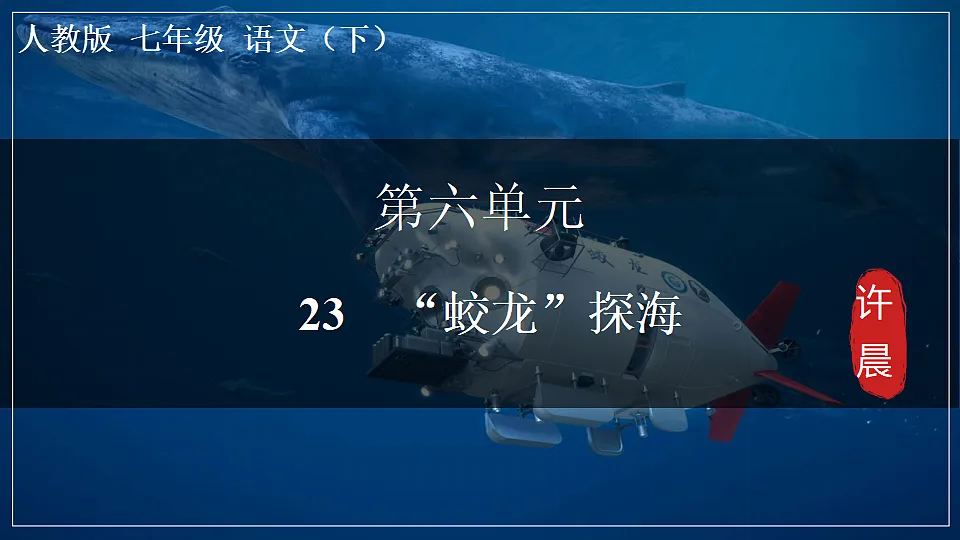 23　“蛟龙”探海第1页