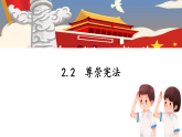 2.2尊崇宪法 课件-2025-2026学年统编版道德与法治八年级下册