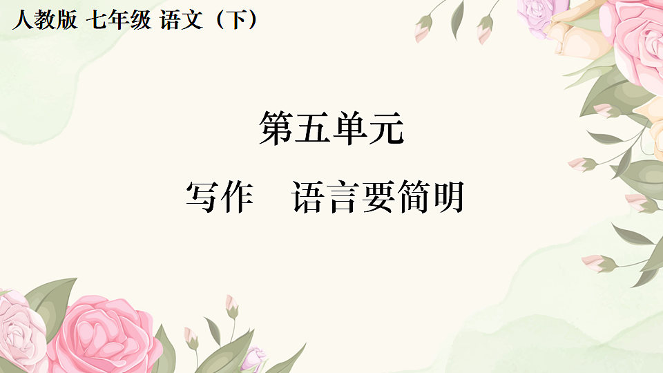 第五单元 写作  语言简明第1页