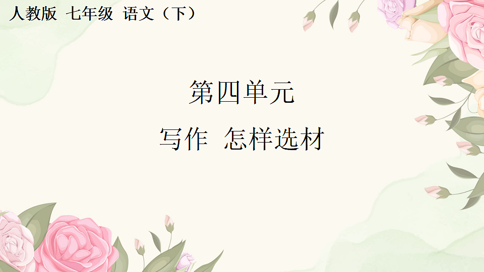 第四单元 写作  怎样选材第1页