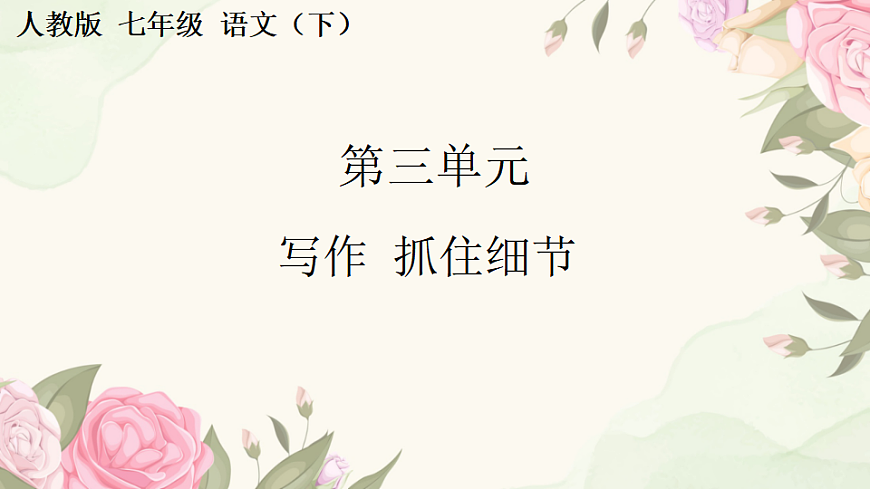 第三单元 写作  抓住细节第1页