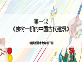 赣美版美术七年级下册第1课 《独树一帜的中国古代建筑》课件