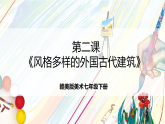 赣美版美术七年级下册第2课《风格多样的外国古代建筑》课件
