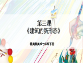 赣美版美术七年级下册第3课 《建筑的新形态》 课件