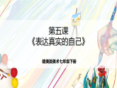 赣美版美术七年级下册第5课《表达真实的自己》课件