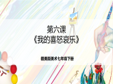 赣美版美术七年级下册第6课《我的喜怒哀乐》（课件）