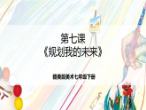 赣美版美术七年级下册第7课《规划我的未来》（课件）