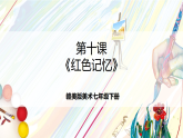 赣美版美术七年级下册第10课《红色记忆》（课件）