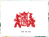赣美版美术七年级下册第14课《喜庆的剪纸》（课件）