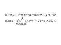 初中历史人教版（2024）八年级下册（2024）第10课 改革开放和社会主义现代化建设的全面展开背景图ppt课件