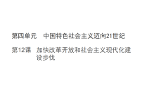 初中历史人教版（2024）八年级下册（2024）第四单元 中国特色社会主义迈向21世纪第12课 加快改革开放和社会主义现代化建设步伐教学ppt课件