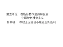 初中历史人教版（2024）八年级下册（2024）第16课 夺取全面建设小康社会新胜利课堂教学课件ppt