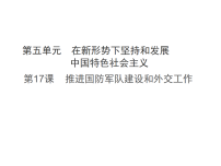 初中历史人教版（2024）八年级下册（2024）第17课 推进国防军队建设和外交工作图片ppt课件