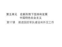 初中历史人教版(2024)八年级下册(2024)第17课 推进国防军队建设和外交工作图片ppt课件