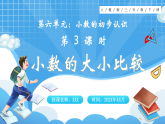 【最新】人教版小学数学三年级下册 第6单元 第3课时《小数的大小比较》课件+教学设计(含反思)+说课稿