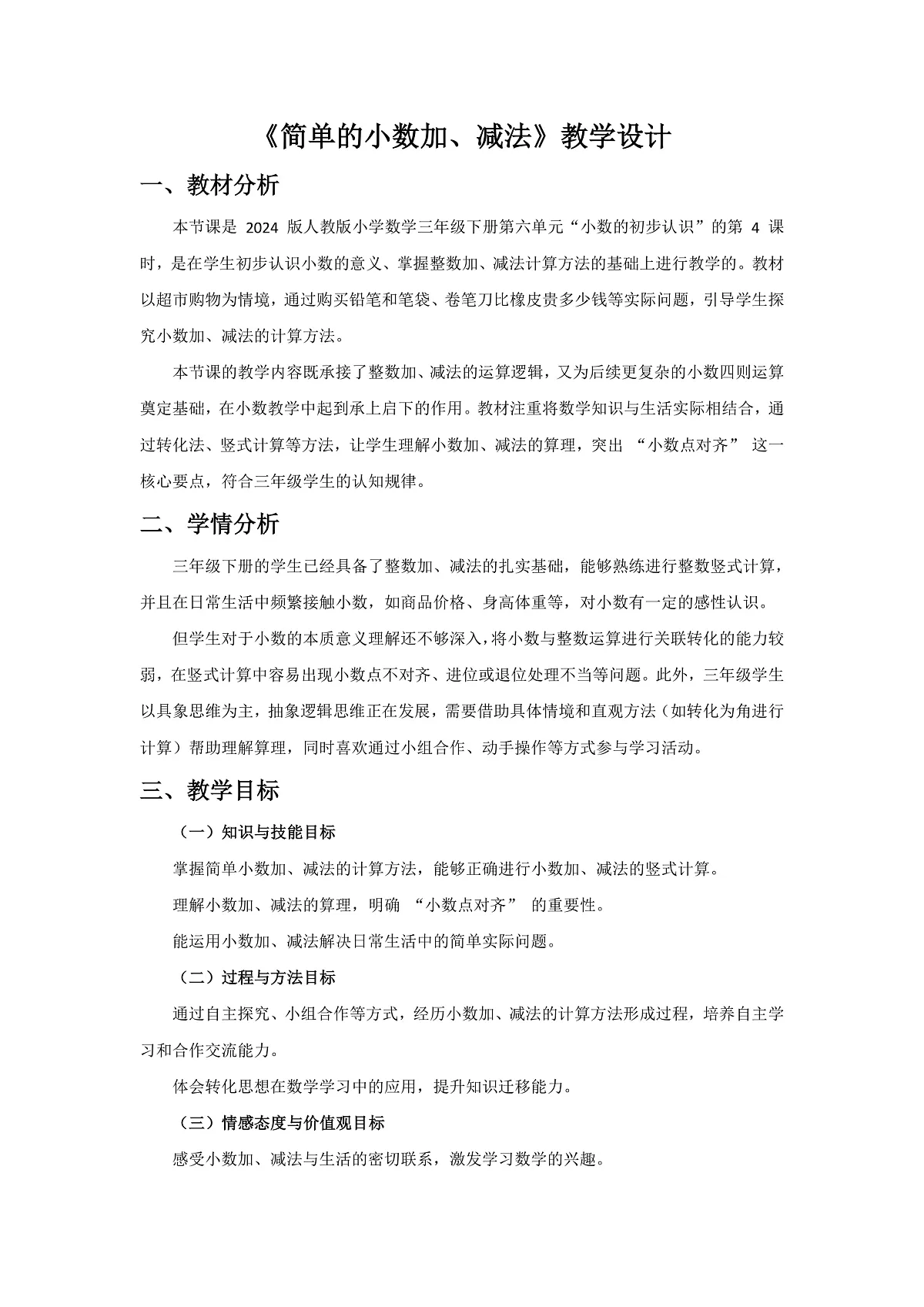 人教版小学数学三年级下册 第4课时《简单的小数加、减法》教学设计第1页