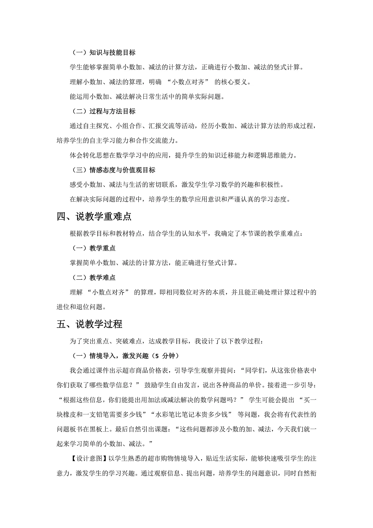 人教版小学数学三年级下册 第4课时《简单的小数加、减法》说课稿第2页