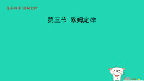 苏科版（2024）九年级上册（2024）三、欧姆定律图文课件ppt