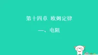 初中物理苏科版（2024）九年级上册（2024）一、电阻习题ppt课件