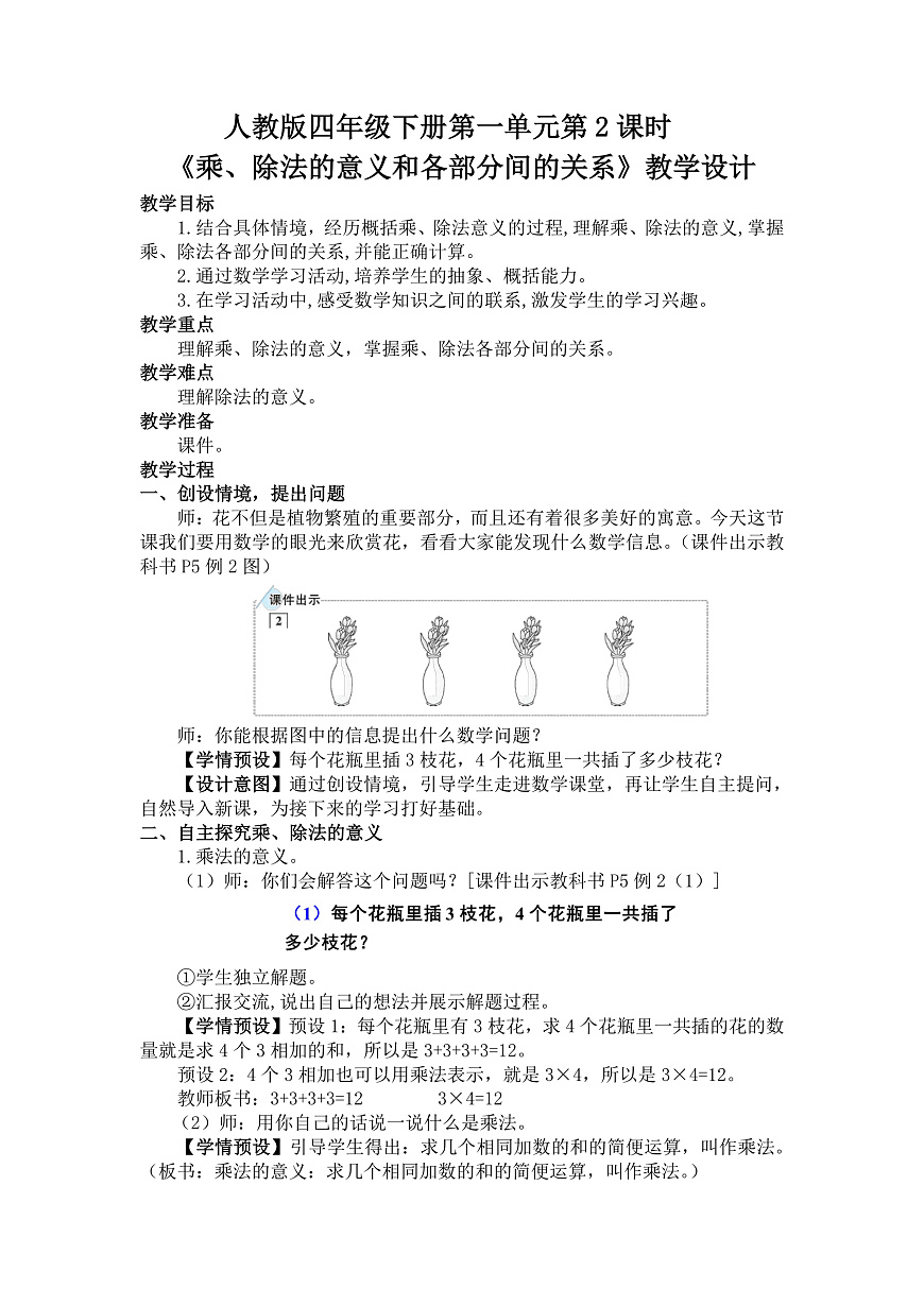 1.2乘、除法的意义和各部分间的关系(教案)数学人教版四年级下册(2026)第1页