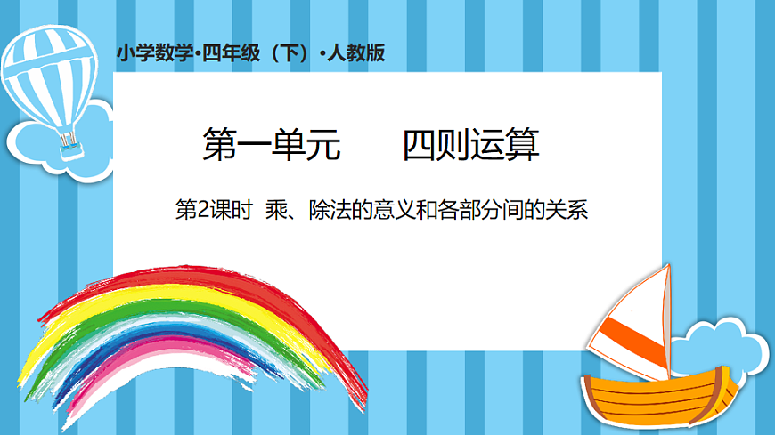 1.2乘、除法的意义和各部分间的关系(课件)数学人教版四年级下册(2026)第1页