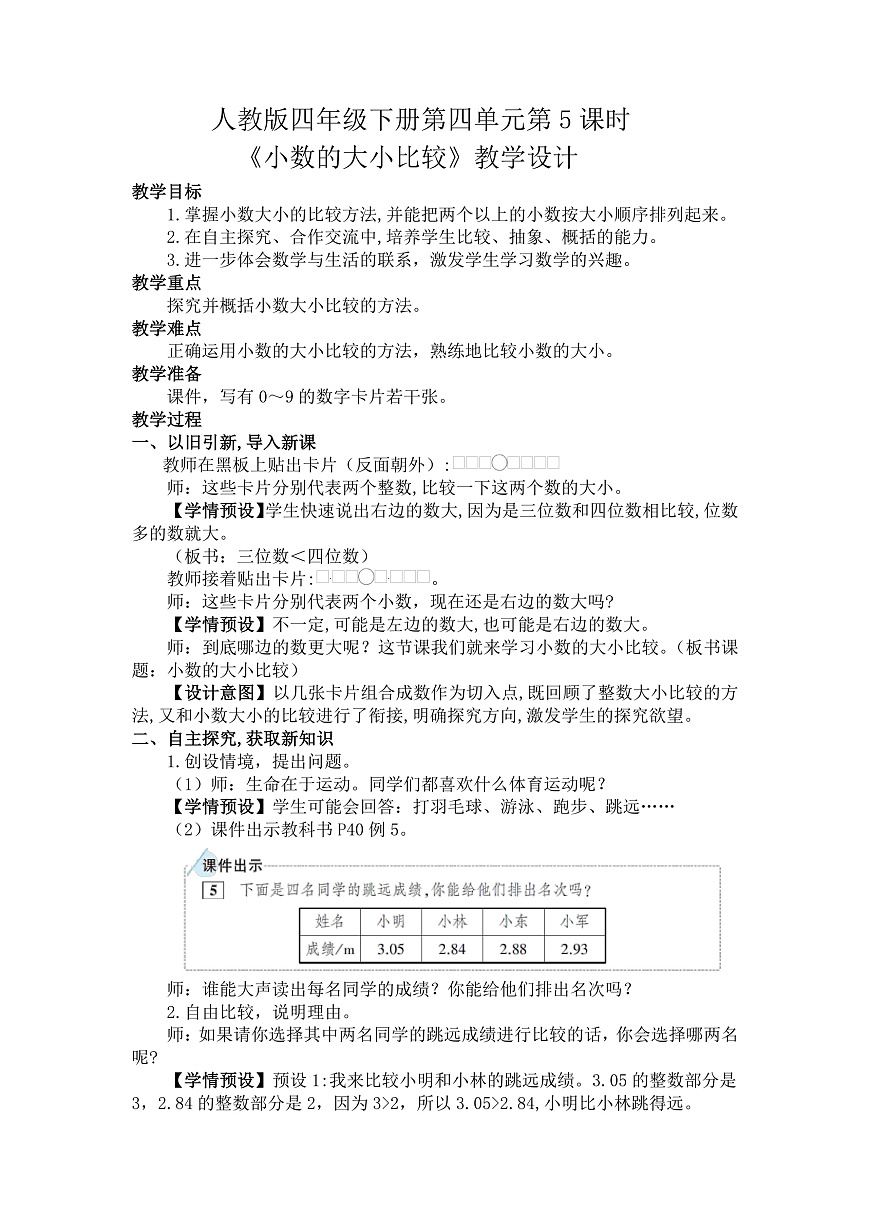 4.5小数的大小比较(教案)数学人教版四年级下册(2026)第1页